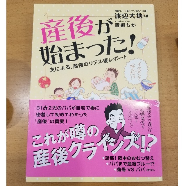 産後が始まった！ 夫による、産後のリアル妻レポ－ト エンタメ/ホビーの本(その他)の商品写真