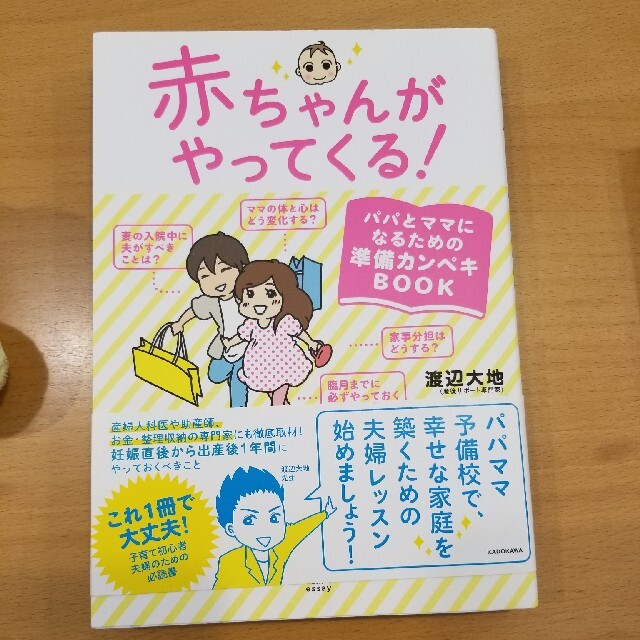 赤ちゃんがやってくる！ パパとママになるための準備カンペキＢＯＯＫ エンタメ/ホビーの雑誌(結婚/出産/子育て)の商品写真