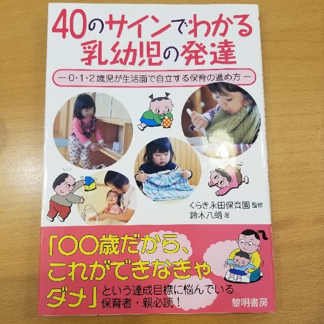 ４０のサインでわかる乳幼児の発達 ０・１・２歳児が生活面で自立する保育の進め方 エンタメ/ホビーの本(人文/社会)の商品写真