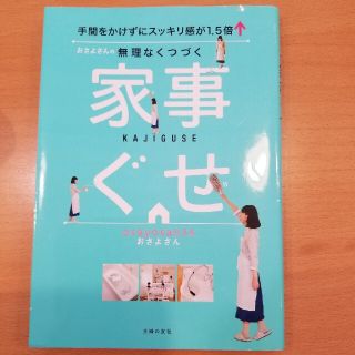 おさよさんの無理なくつづく家事ぐせ 手間をかけずにスッキリ感が１．５倍↑(住まい/暮らし/子育て)