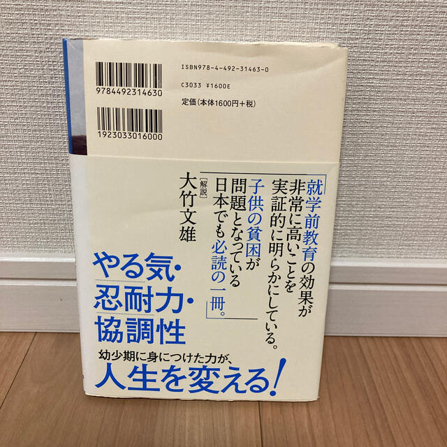 幼児教育の経済学 エンタメ/ホビーの本(ビジネス/経済)の商品写真