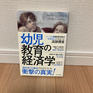 幼児教育の経済学(ビジネス/経済)