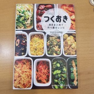 つくおき 週末まとめて作り置きレシピ(その他)