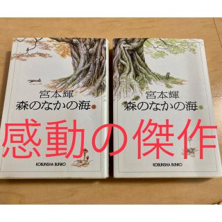 コウブンシャ(光文社)の森のなかの海 長編小説 上巻＋下巻セット(文学/小説)