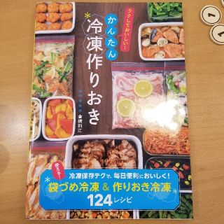 ラクしておいしい！かんたん冷凍作りおき(料理/グルメ)