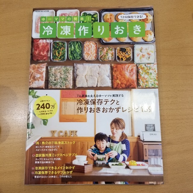 ゆ－ママの簡単！冷凍作りおき エンタメ/ホビーの本(料理/グルメ)の商品写真