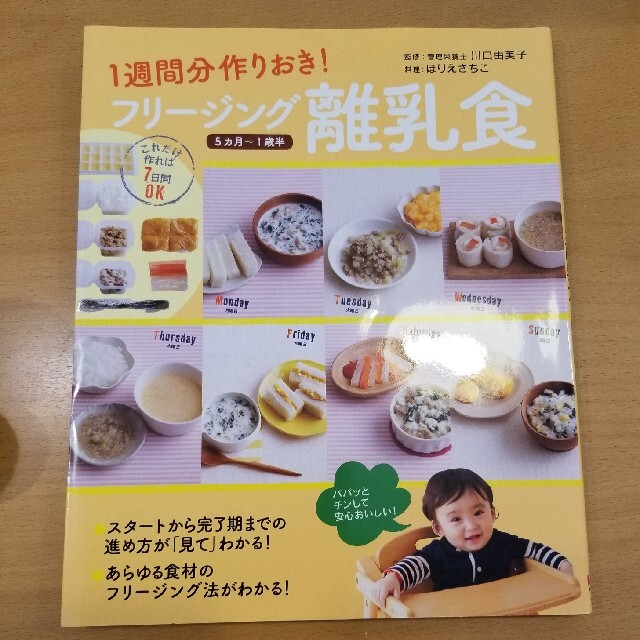 フリ－ジング離乳食 １週間分作りおき！ エンタメ/ホビーの雑誌(結婚/出産/子育て)の商品写真