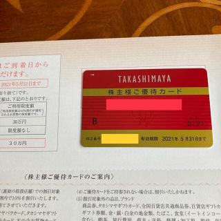 タカシマヤ(髙島屋)の高島屋　株主優待カード(ショッピング)