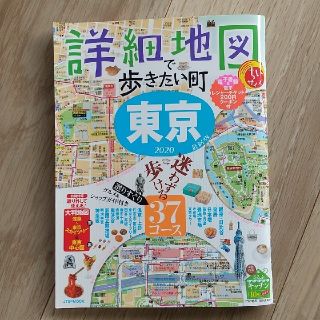 詳細地図で歩きたい町東京ちいサイズ ２０２０(地図/旅行ガイド)