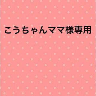 移動ポケット　こうちゃんママ様専用(外出用品)