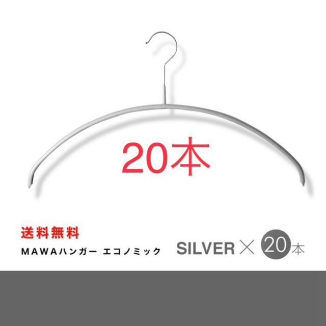 MUJI (無印良品)(ムジルシリョウヒン)のMAWA マワハンガー エコノミック シルバー40cm×20本　新品未使用 インテリア/住まい/日用品の収納家具(押し入れ収納/ハンガー)の商品写真