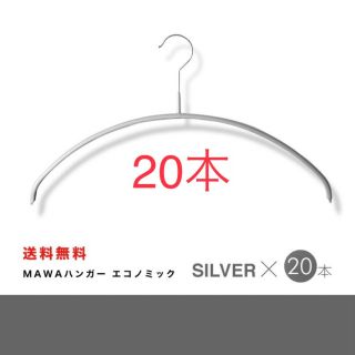 ムジルシリョウヒン(MUJI (無印良品))のMAWA マワハンガー エコノミック シルバー40cm×20本　新品未使用(押し入れ収納/ハンガー)