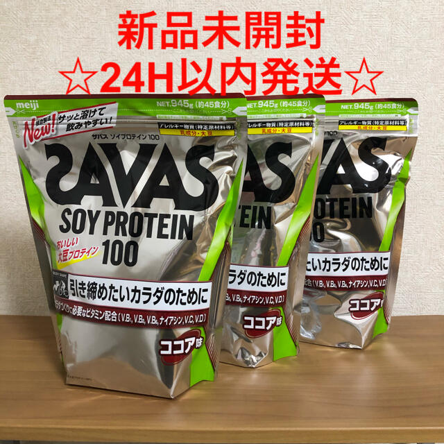 SAVASザバス ソイプロテイン100 ココア味 45食分 945g 3袋