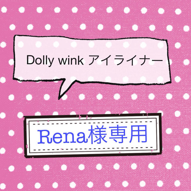 Dolly wink(ドーリーウィンク)のRena様♡Dolly winkライナー コスメ/美容のベースメイク/化粧品(その他)の商品写真