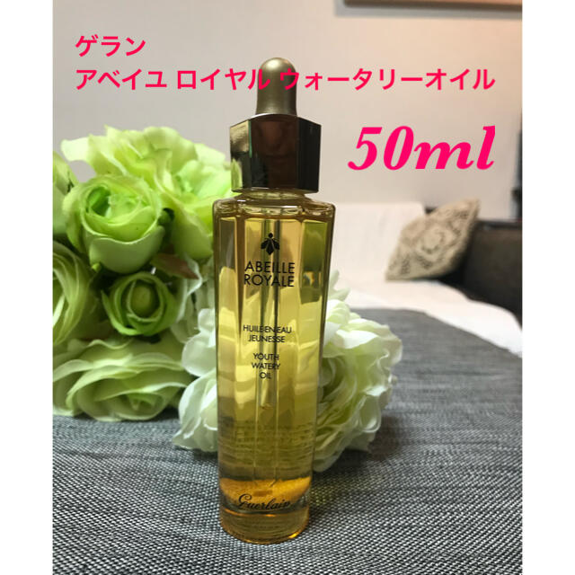 GUERLAIN(ゲラン)の新春値下げ❗️超美品 ゲラン アベイユ ロイヤル ウォータリーオイル 50ml  コスメ/美容のスキンケア/基礎化粧品(美容液)の商品写真