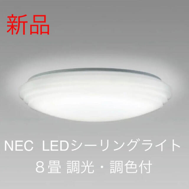 NEC(エヌイーシー)のNEC LEDシーリングライト　８畳　調光・調色付 インテリア/住まい/日用品のライト/照明/LED(天井照明)の商品写真