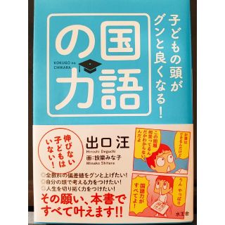 子どもの頭がグンと良くなる！国語の力(人文/社会)