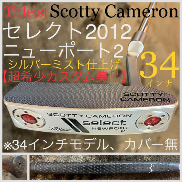 Scotty Cameron(スコッティキャメロン)の【超希少カスタム美品】セレクト2012年版 ニューポート2 シルバーミスト仕上げ スポーツ/アウトドアのゴルフ(クラブ)の商品写真