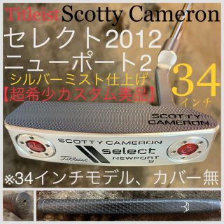 スコッティキャメロン(Scotty Cameron)の【超希少カスタム美品】セレクト2012年版 ニューポート2 シルバーミスト仕上げ(クラブ)