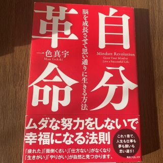 自分革命 脳を成長させて思い通りに生きる方法(ビジネス/経済)