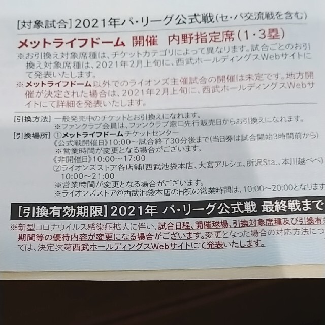 埼玉西武ライオンズ(サイタマセイブライオンズ)の西武ホールディングス　ライオンズ公式戦引換券5枚　 チケットのスポーツ(野球)の商品写真