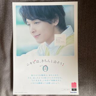 【非売品】中村倫也　A4サイズ　ポスター　にきび　マルホ(男性タレント)