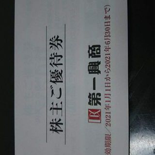 第一興商 ビッグエコー 株主優待 5000円分（500円券×10枚）2021/6(フード/ドリンク券)