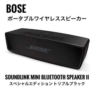 ボーズ(BOSE)の【商品未使用】BOSE SOUNDLINK MINI II(ポータブルプレーヤー)