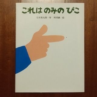 これは のみのぴこ  カバー付き  一読のみ(絵本/児童書)