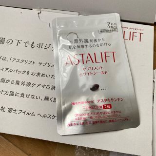 アスタリフト(ASTALIFT)のホワイトシールド(その他)