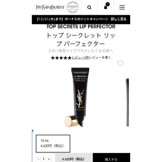 イヴサンローランボーテ(Yves Saint Laurent Beaute)のトップ シークレット リップ パーフェクター(リップケア/リップクリーム)