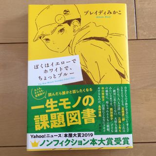 ぼくはイエローでホワイトで、ちょっとブルー(文学/小説)