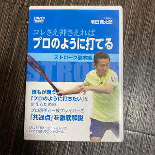 プロのように打てる　　テニス　DVD 増田健太郎
