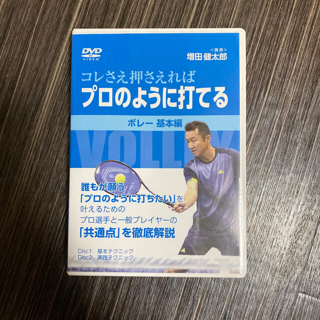 プロのように打てる　ボレー基本編　テニス　DVD 増田健太郎その他