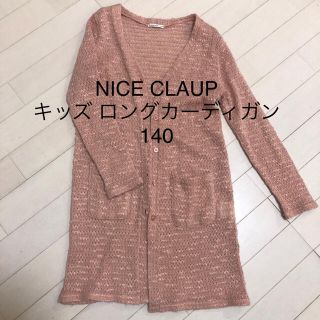 ナイスクラップ(NICE CLAUP)のNICE CLAUP キッズ ロングカーディガン 140 中古(カーディガン)