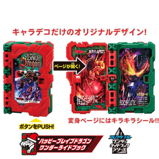 新品仮面ライダーセイバー クリスマスハッピーブレイブドラゴンワンダーライドブック エンタメ/ホビーのおもちゃ/ぬいぐるみ(キャラクターグッズ)の商品写真