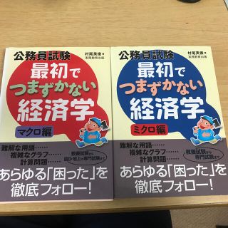公務員試験　最初でつまずかない経済学　マクロ・ミクロ(資格/検定)