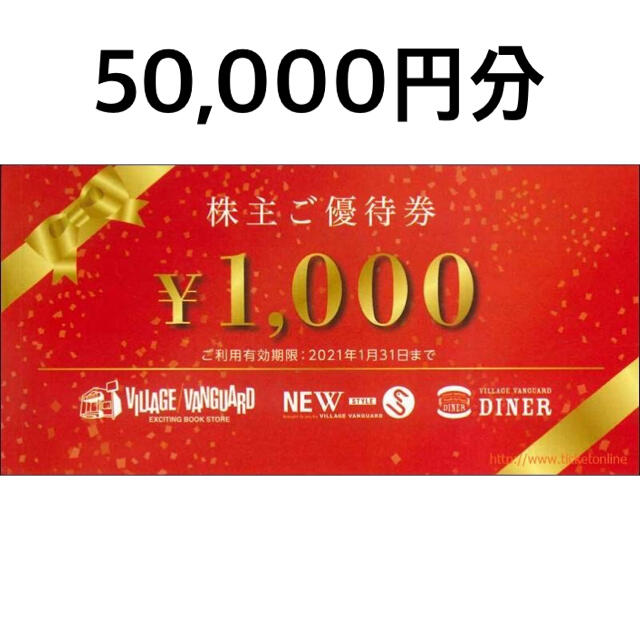 ヴィレッジヴァンガード 株主優待券 50,000円分 1,000円x50枚 最新作の 51.0%OFF