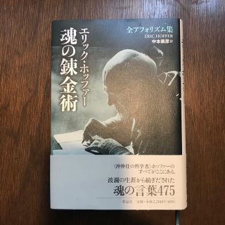 魂の錬金術 エリック・ホッファ－全アフォリズム集(人文/社会)