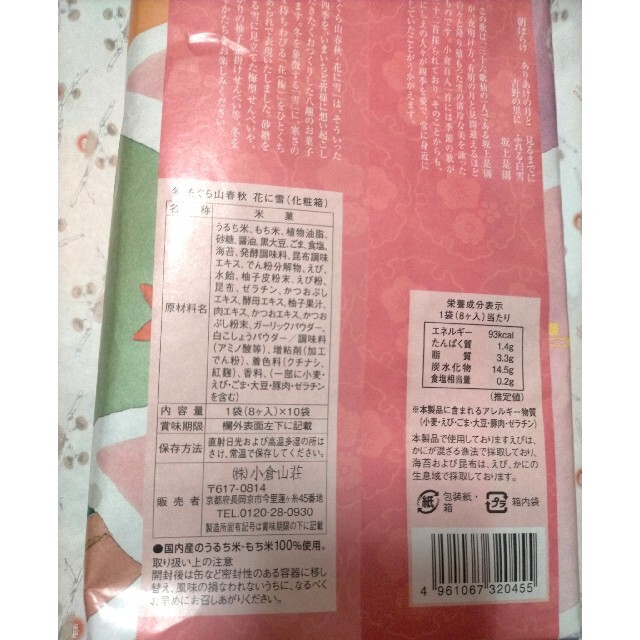 小倉山荘 おかき、あられ詰め合わせ 食品/飲料/酒の食品(菓子/デザート)の商品写真