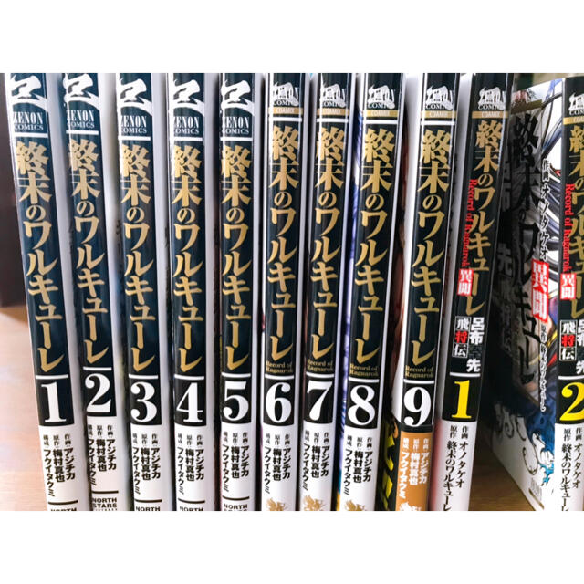 終末のワルキューレ 1〜9 +飛将伝1〜2