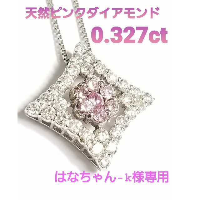 専用です♡美品18WG天然ピンクダイアモンド☆ペンダント☆0.327ct