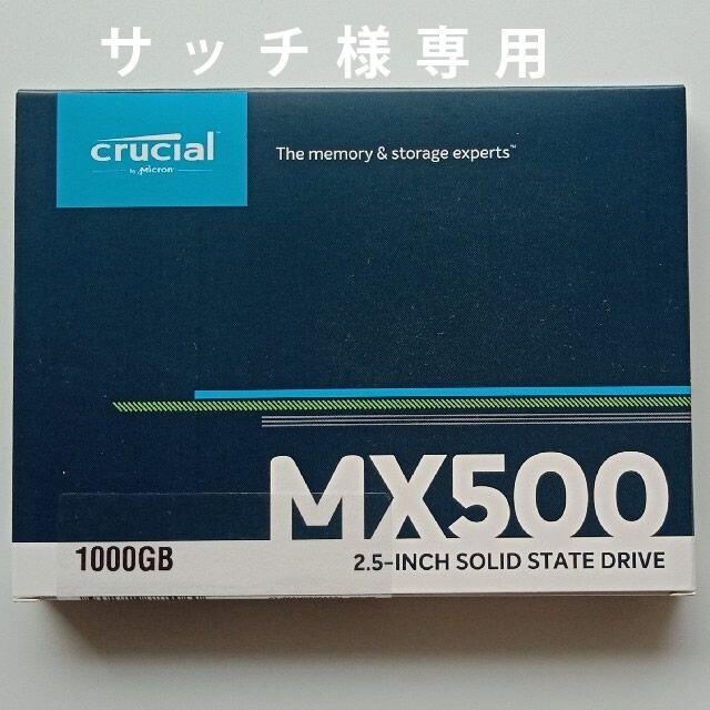 スマホ/家電/カメラCrucial MX500シリーズ 1000GB  CT1000MX500SS