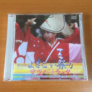 第53回 高知よさこい祭り サウンドトラックCD 2006(ミュージック)