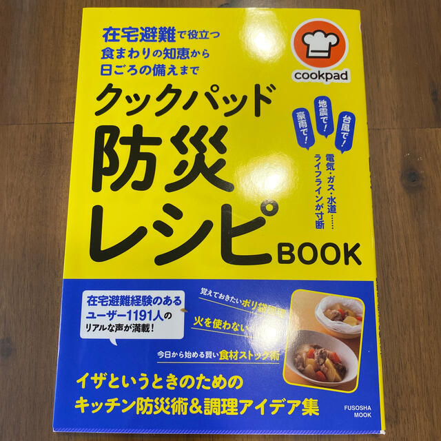 クックパッド防災レシピＢＯＯＫ 在宅避難で役立つ食まわりの知恵から日頃の備えまで エンタメ/ホビーの本(住まい/暮らし/子育て)の商品写真