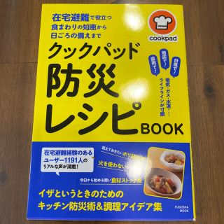 クックパッド防災レシピＢＯＯＫ 在宅避難で役立つ食まわりの知恵から日頃の備えまで(住まい/暮らし/子育て)