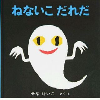 新品絵本 ねないこだれだ(知育玩具)