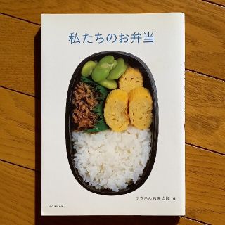 私たちのお弁当(料理/グルメ)