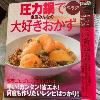 ガッケン(学研)の圧力鍋で早ラク！家族みんなの大好きおかず 決定版(料理/グルメ)