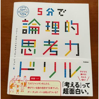 ガッケン(学研)の【謎解き】5分で論理的思考力ドリル(その他)